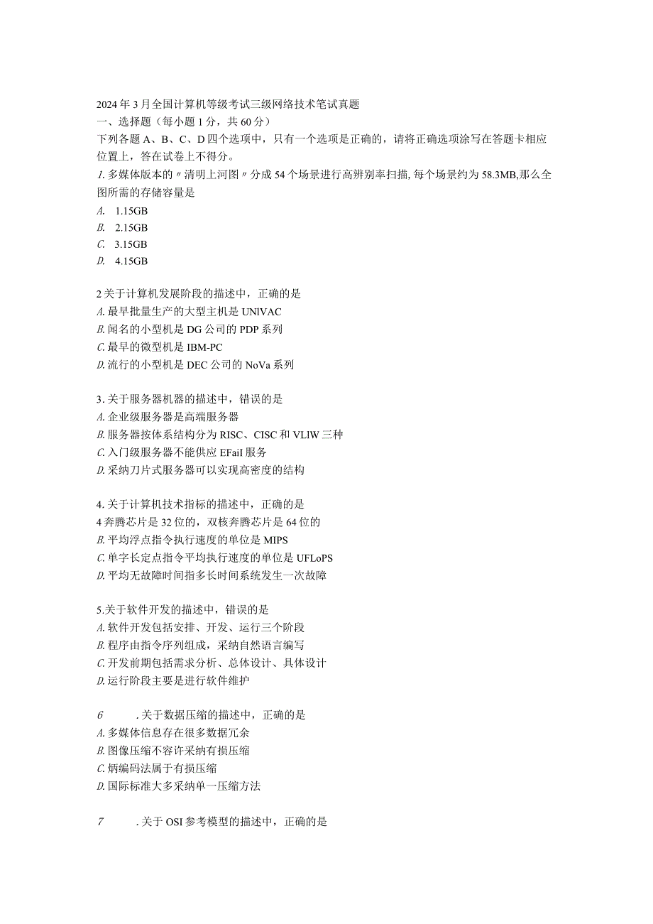 2024年3月全国计算机等级考试三级网络技术笔试真题.docx_第1页