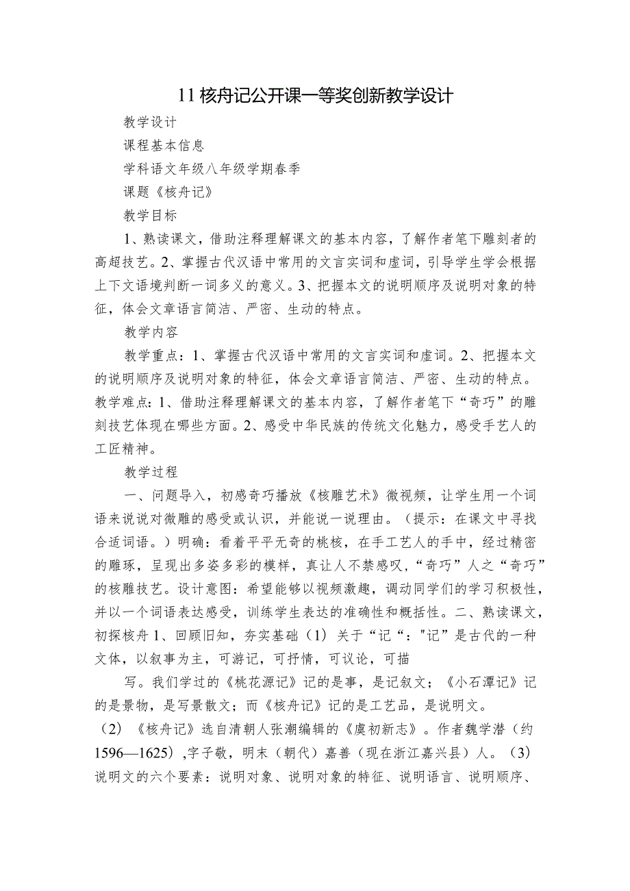 11核舟记公开课一等奖创新教学设计.docx_第1页