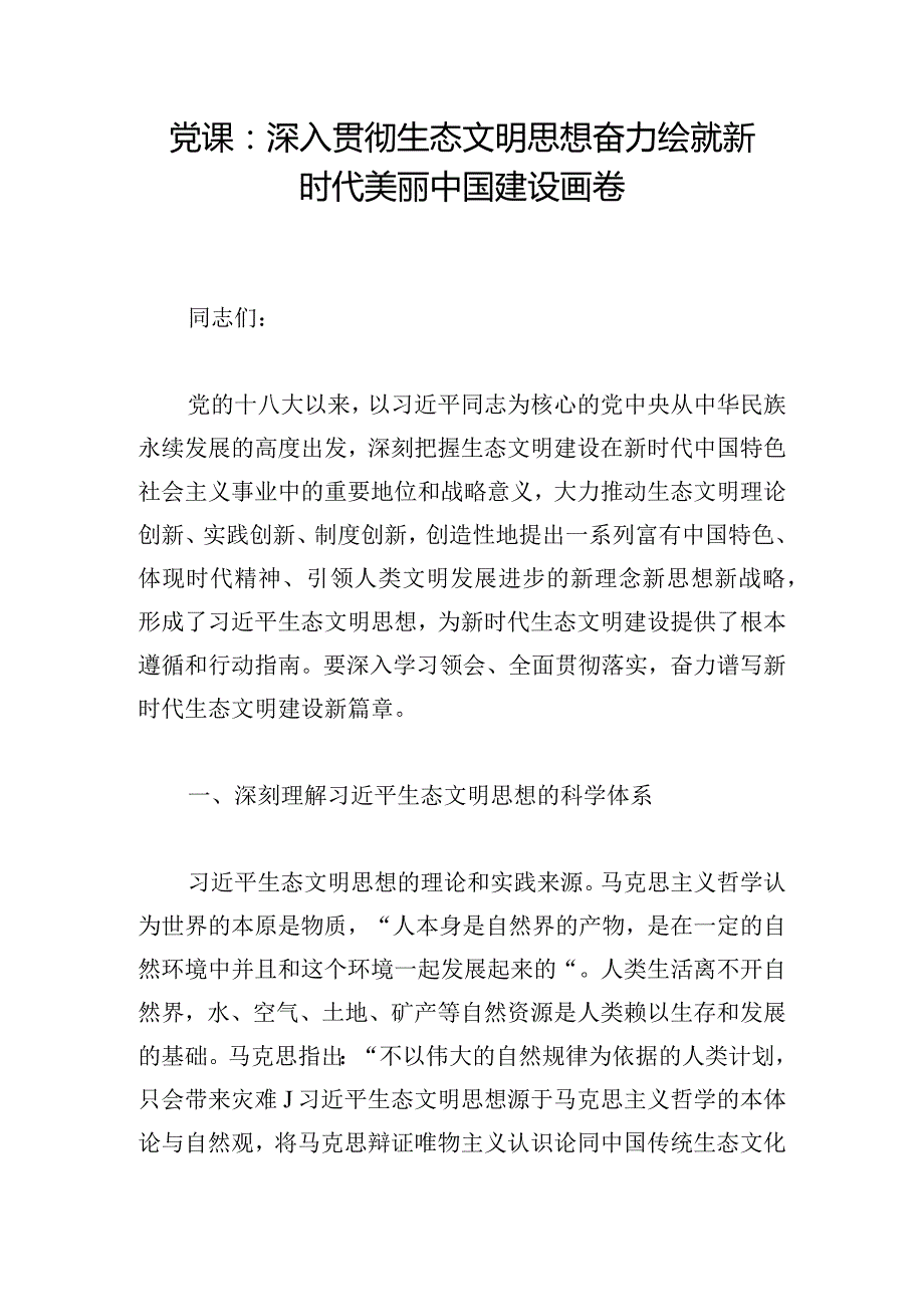 党课：深入贯彻生态文明思想奋力绘就新时代美丽中国建设画卷.docx_第1页