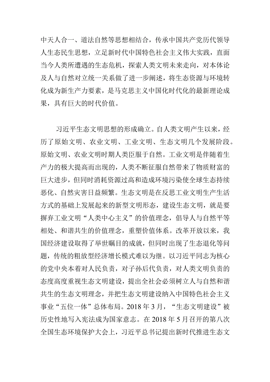 党课：深入贯彻生态文明思想奋力绘就新时代美丽中国建设画卷.docx_第2页