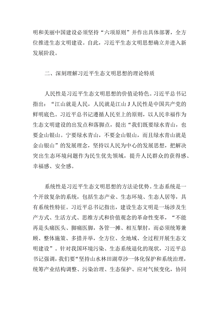 党课：深入贯彻生态文明思想奋力绘就新时代美丽中国建设画卷.docx_第3页