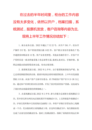 证券公司员工上半年工作总结.docx