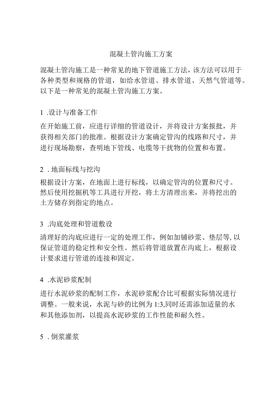 混凝土管沟施工方案.docx_第1页