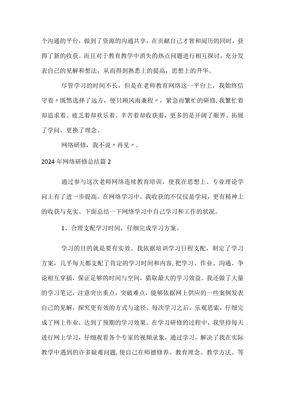 2024年网络研修总结（精选32篇）.docx_第2页