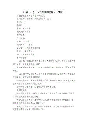 识字（二）8人之初教学简案（pdf版）.docx