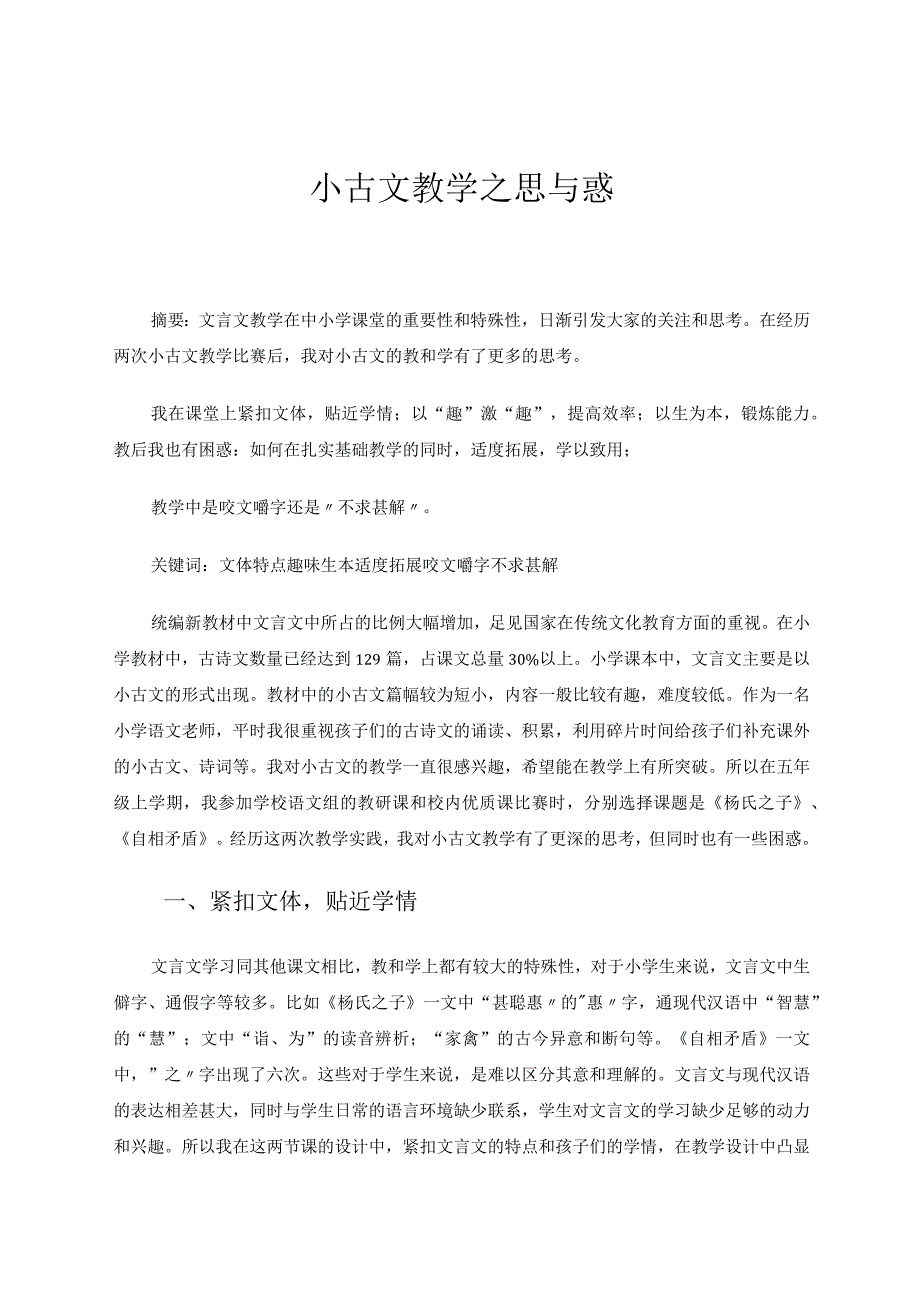 小古文教学之思与惑论文.docx_第1页