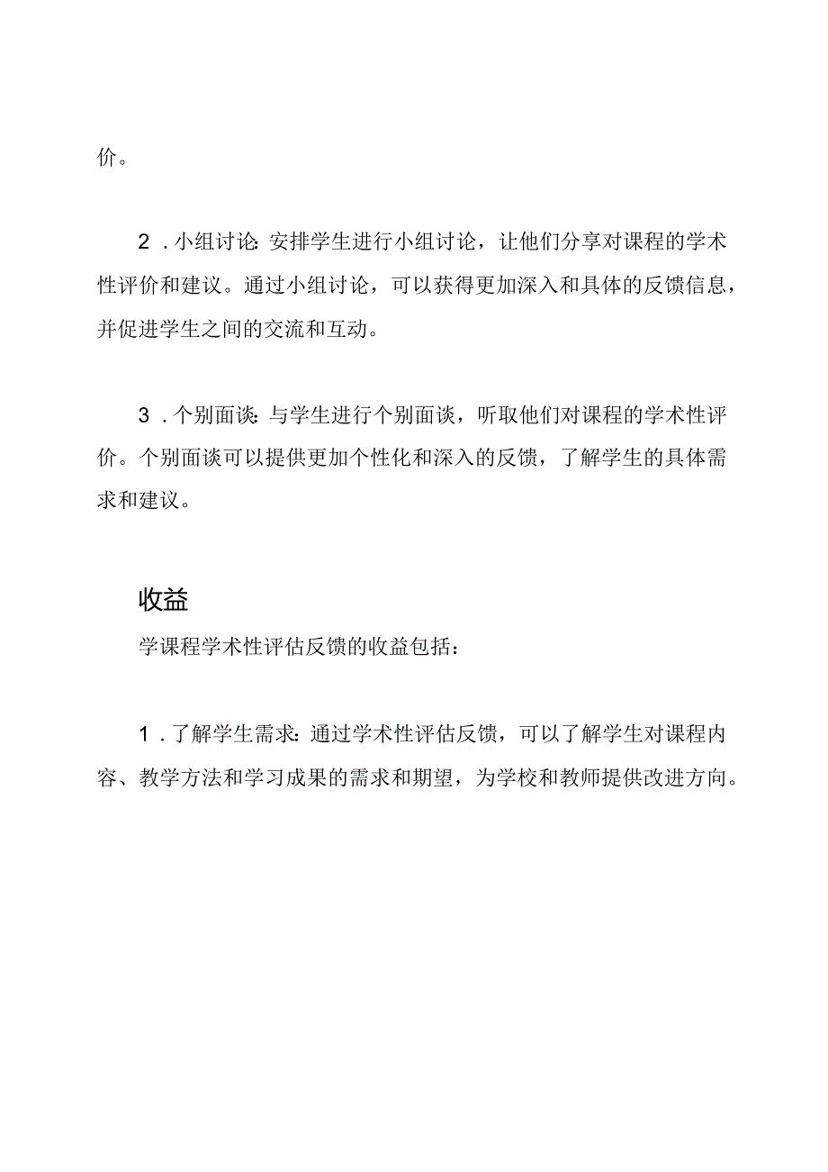 学课程学术性评估反馈.docx_第2页