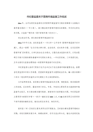 市纪委监委关于营商环境监督工作综述.docx