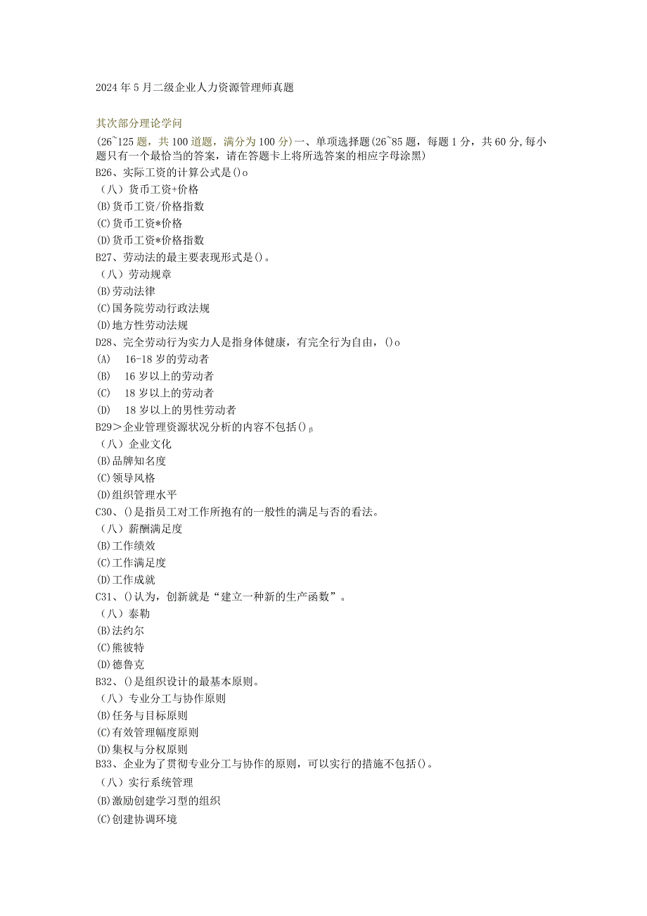 2024年5月人力资源二级真题及答案.docx_第1页