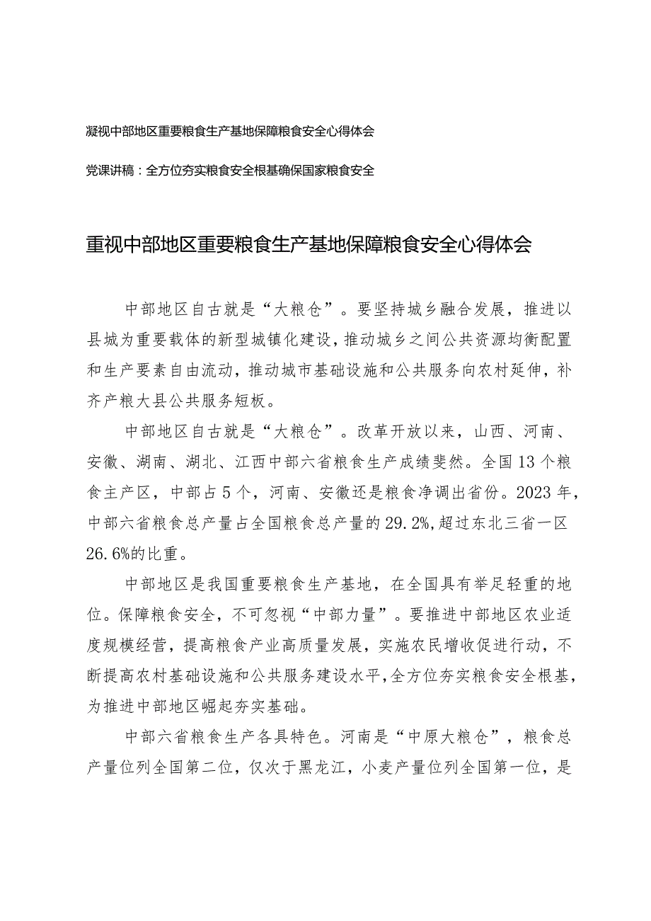 （2篇）重视中部地区重要粮食生产基地保障粮食安全心得体会全方位夯实粮食安全根基确保国家粮食安全党课讲稿.docx_第1页