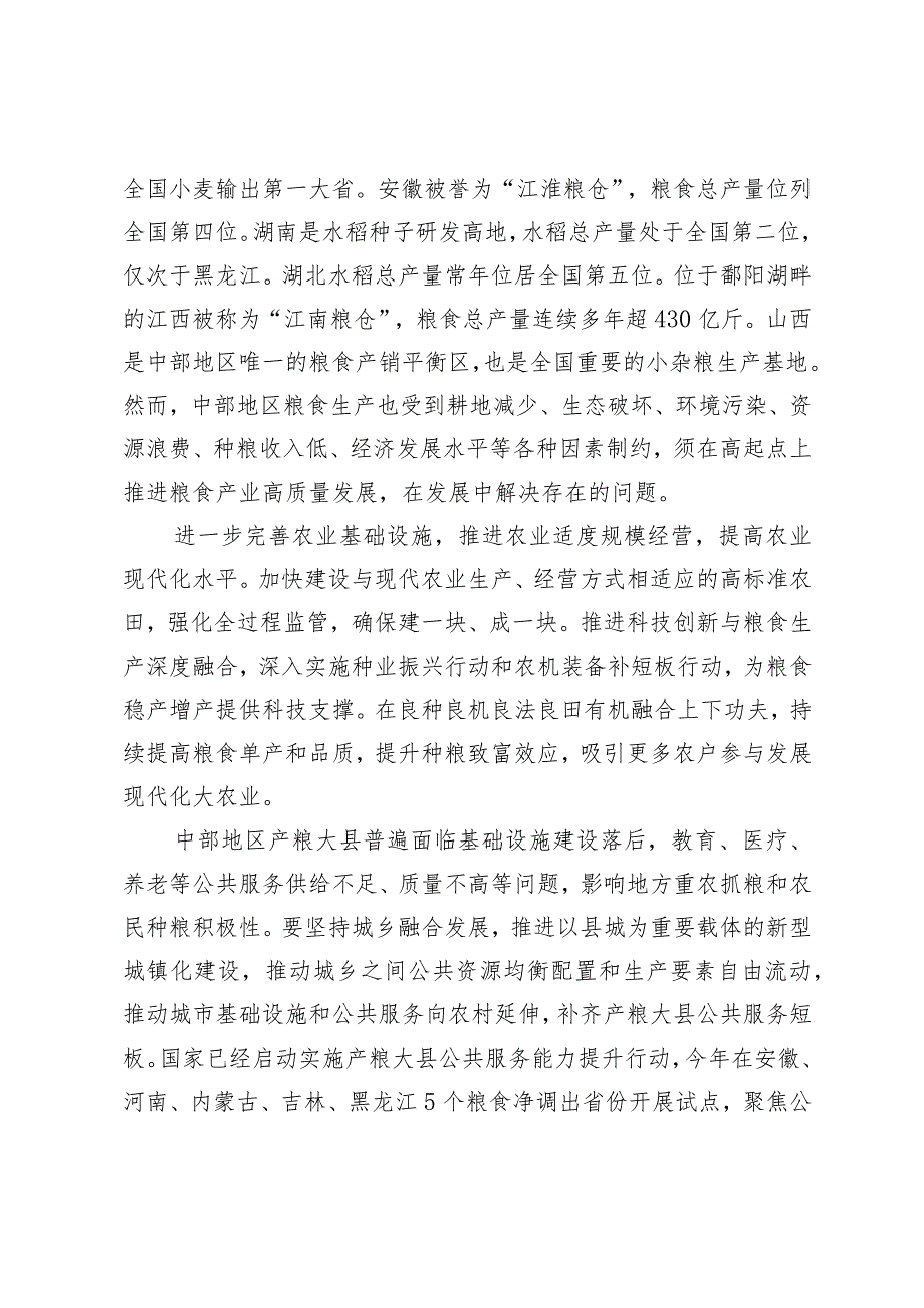 （2篇）重视中部地区重要粮食生产基地保障粮食安全心得体会全方位夯实粮食安全根基确保国家粮食安全党课讲稿.docx_第2页