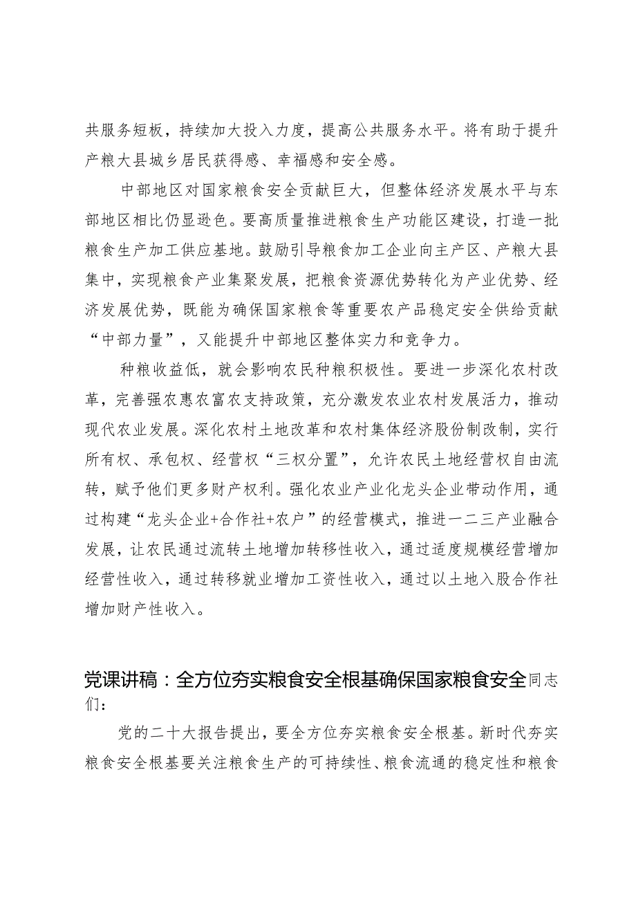 （2篇）重视中部地区重要粮食生产基地保障粮食安全心得体会全方位夯实粮食安全根基确保国家粮食安全党课讲稿.docx_第3页