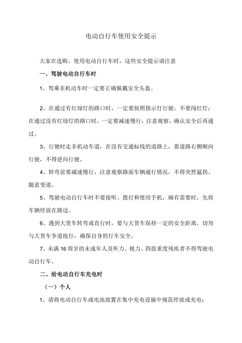 电动自行车使用安全提示（2024年）.docx_第1页