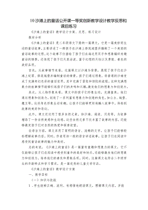 10沙滩上的童话公开课一等奖创新教学设计教学反思和课后练习.docx