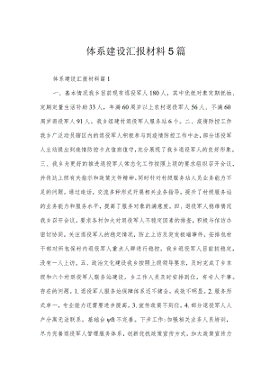 体系建设汇报材料5篇.docx