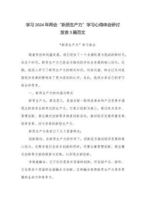 学习2024年两会“新质生产力”学习心得体会研讨发言3篇范文.docx