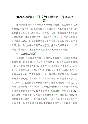 2024年整治形式主义为基层减负工作调研报告.docx