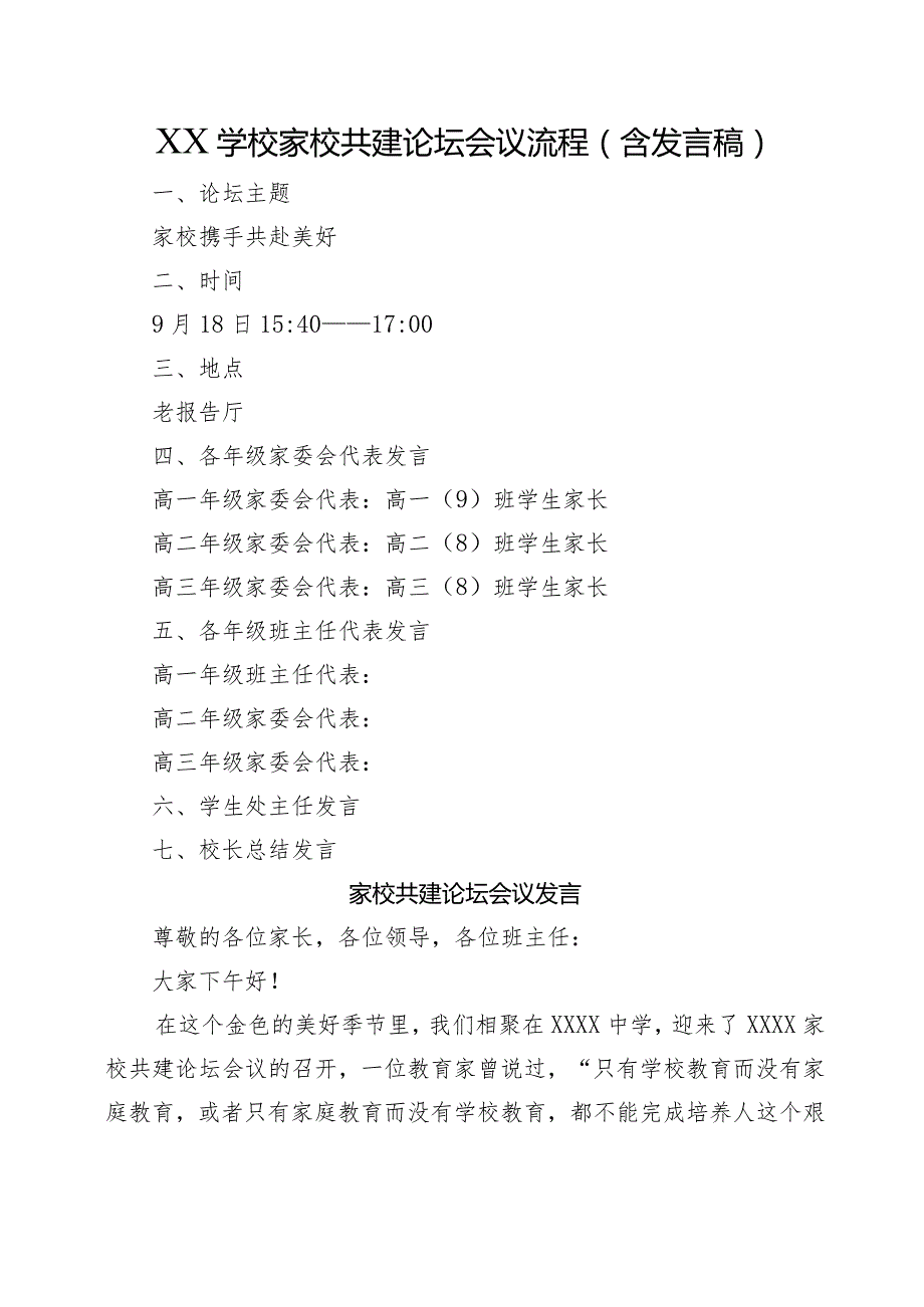 XX学校家校共建论坛会议流程（含发言稿）.docx_第1页