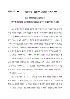 西安XX科技股份有限公司关于向特定对象发行股票会后事项相关文件披露的提示性公告（2024年）.docx