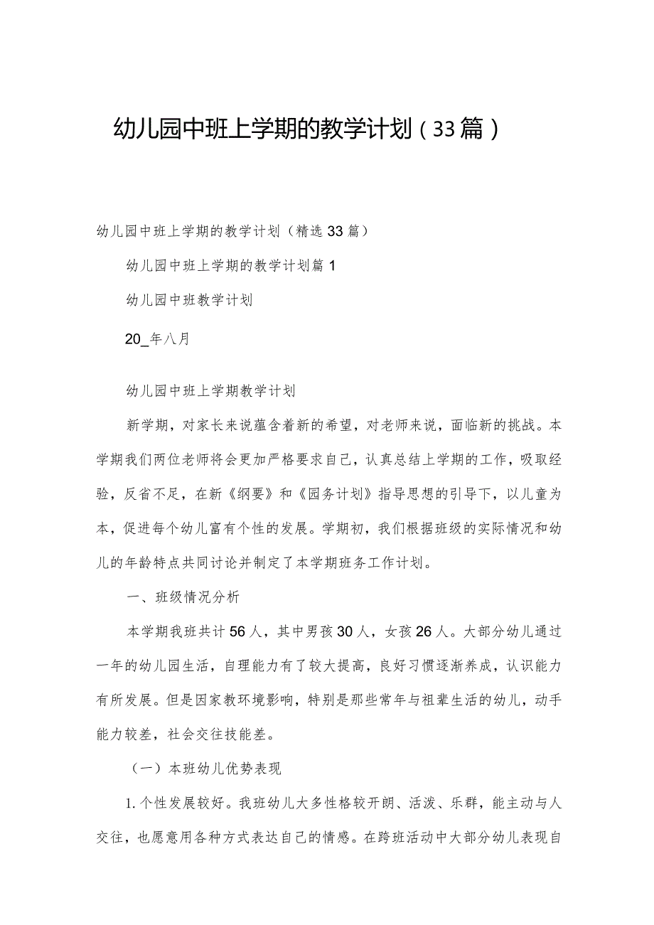 幼儿园中班上学期的教学计划（33篇）.docx_第1页