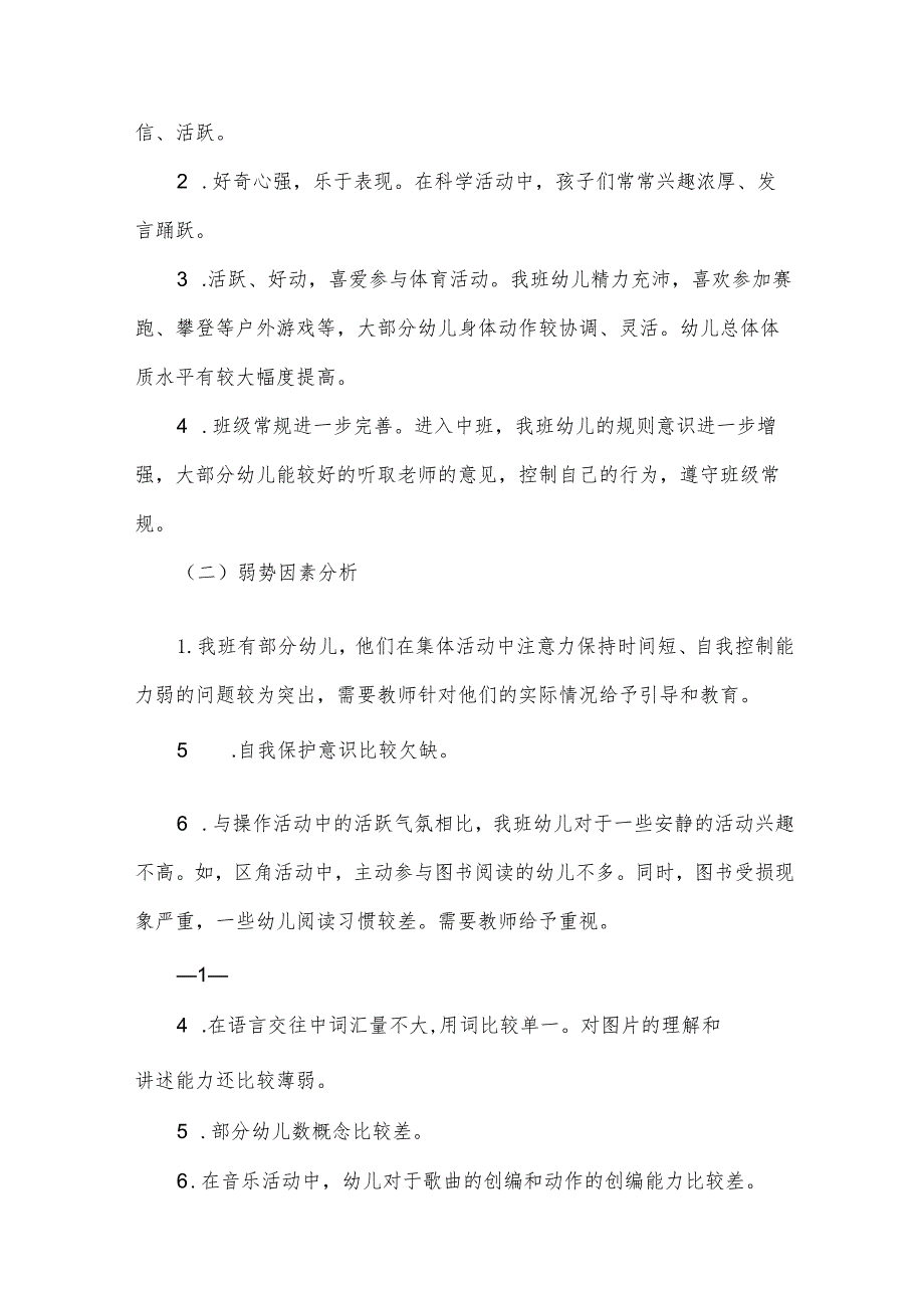 幼儿园中班上学期的教学计划（33篇）.docx_第2页