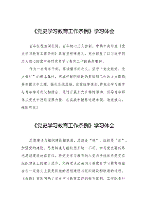 八篇党员干部学习党史学习教育工作条例心得体会交流发言.docx