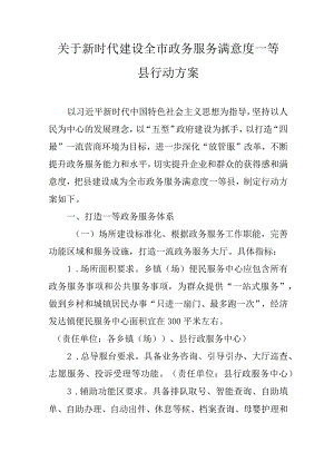 关于新时代建设全市政务服务满意度一等县行动方案.docx