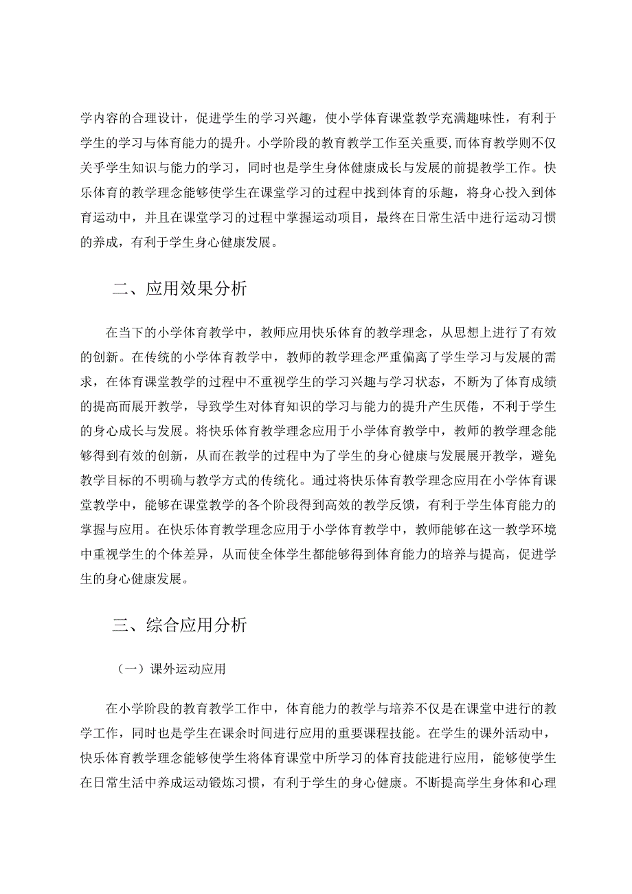 小学体育教学中快乐体育理念的应用效果分析3论文.docx_第2页