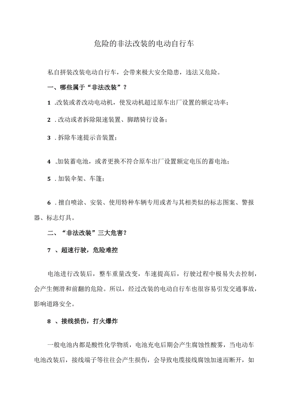 危险的非法改装的电动自行车（2024年）.docx_第1页