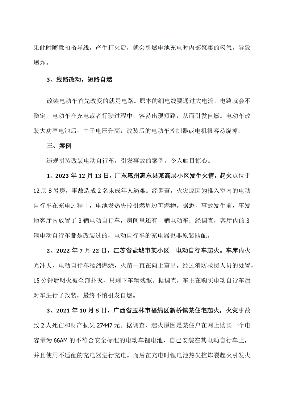 危险的非法改装的电动自行车（2024年）.docx_第2页