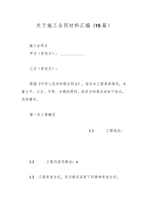 (15篇)关于施工合同材料汇编.docx