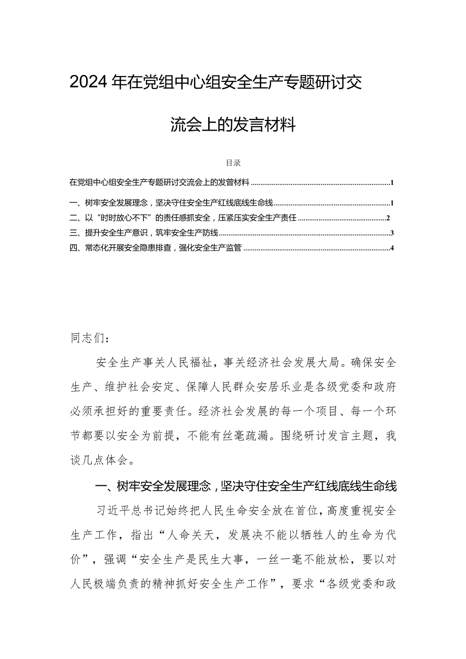 2024年在党组中心组安全生产专题研讨交流会上的发言材料.docx_第1页