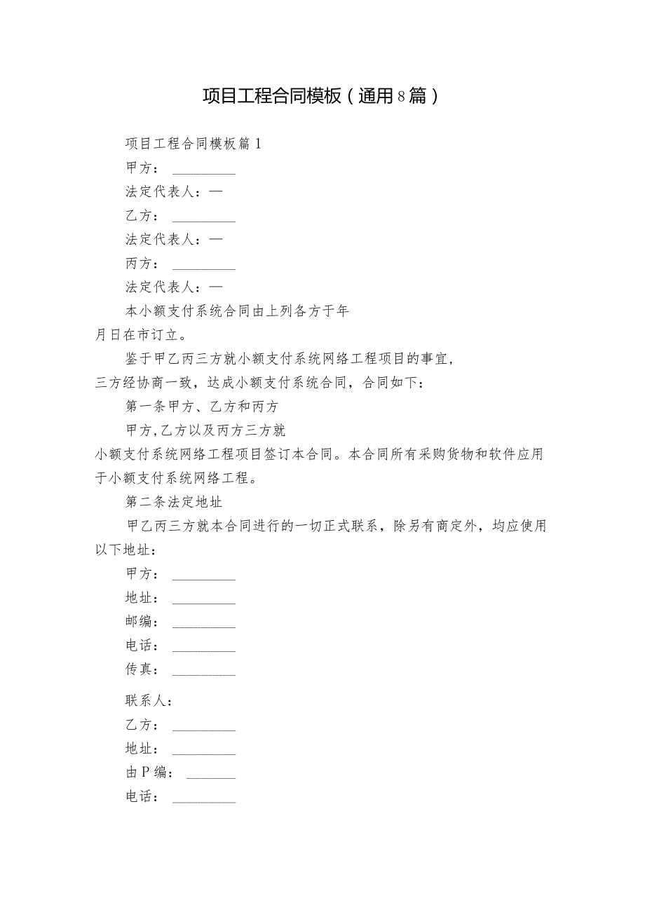 项目工程合同模板（通用8篇）.docx_第1页