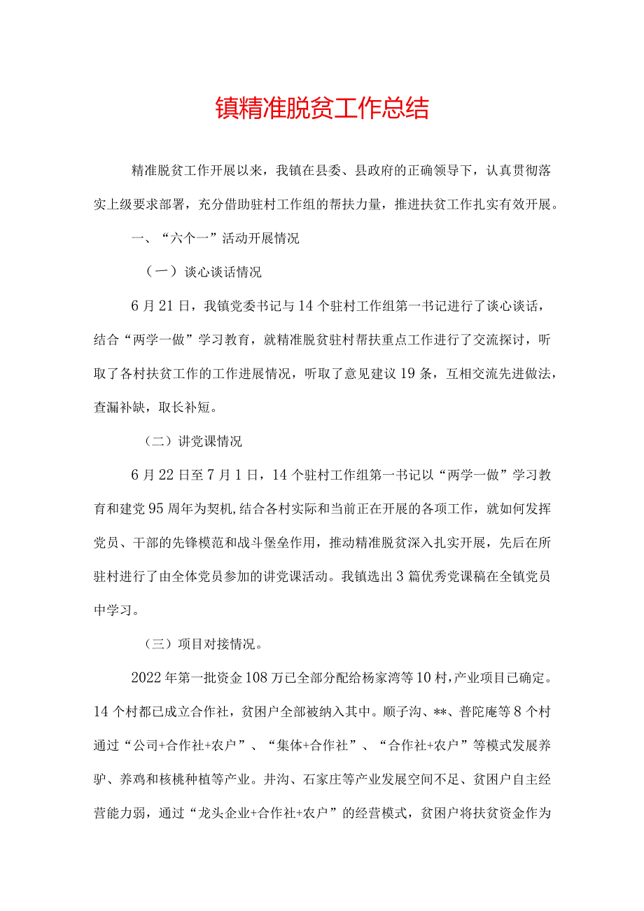 镇精准脱贫工作总结.docx_第1页