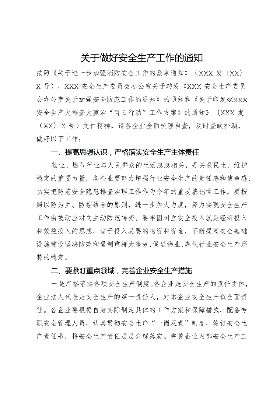 关于做好安全生产工作的通知.docx_第1页