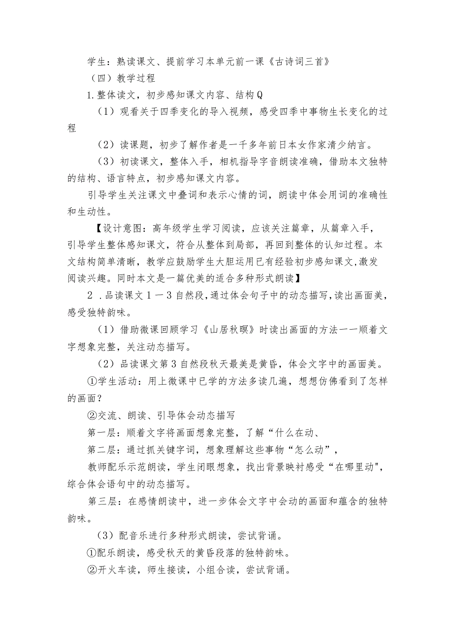 22《四季之美》公开课一等奖创新教学设计及教学反思.docx_第2页