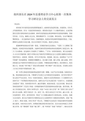 组织部长在2024年县委理论学习中心组第一次集体学习研讨会上的交流发言.docx