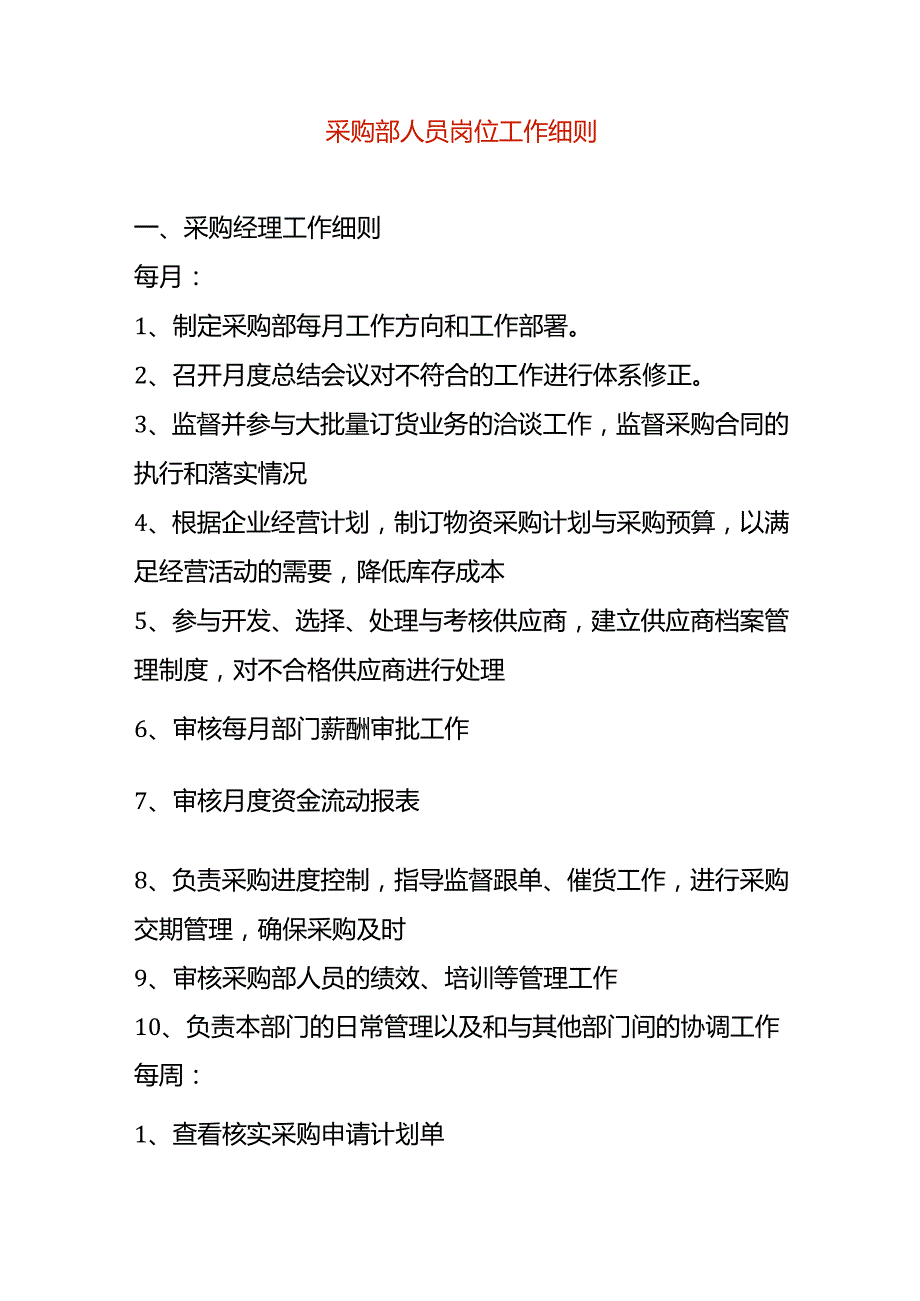 采购部人员岗位工作细则.docx_第1页