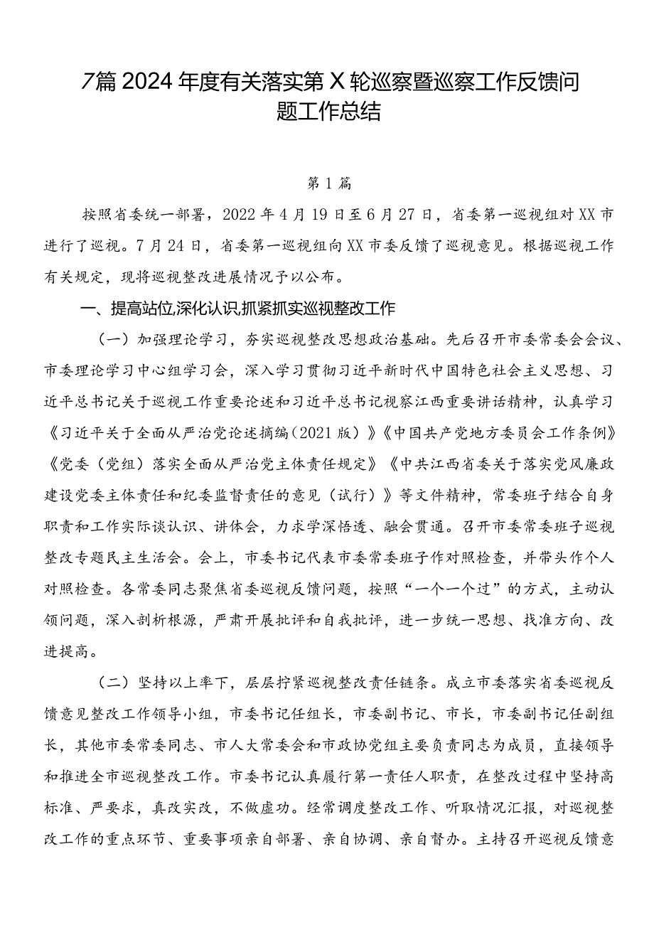 7篇2024年度有关落实第X轮巡察暨巡察工作反馈问题工作总结.docx_第1页