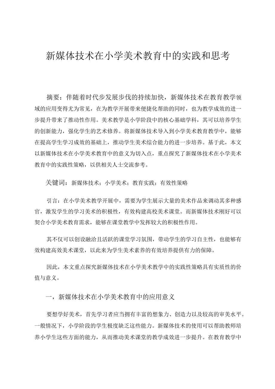 新媒体技术在小学美术教育中的实践和思考论文.docx_第1页