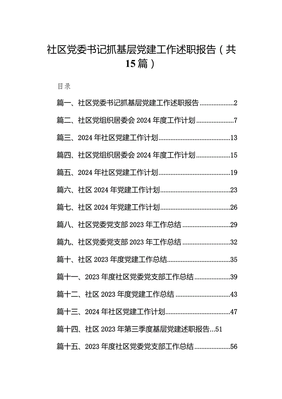 社区党委书记抓基层党建工作述职报告（共15篇）.docx_第1页