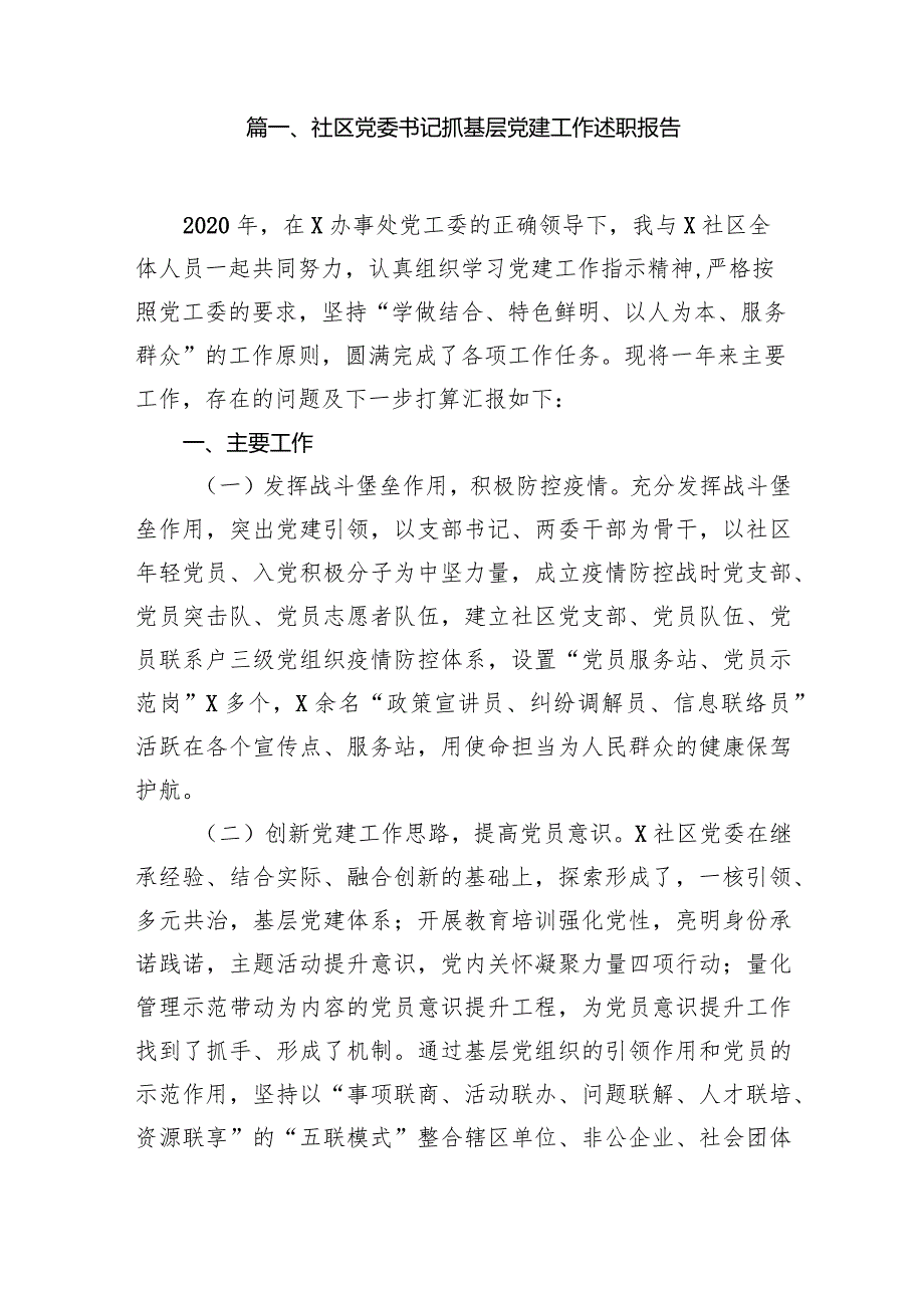 社区党委书记抓基层党建工作述职报告（共15篇）.docx_第2页