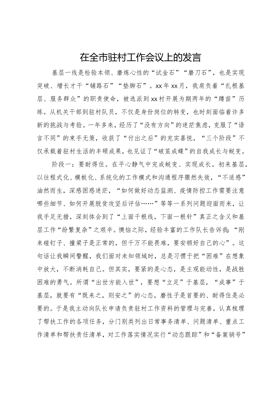 在全市驻村工作会议上的发言.docx_第1页