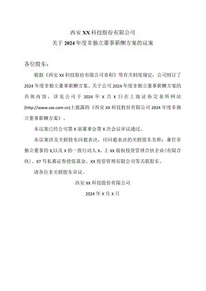 西安XX科技股份有限公司关于2024年度非独立董事薪酬方案的议案（2024年）.docx