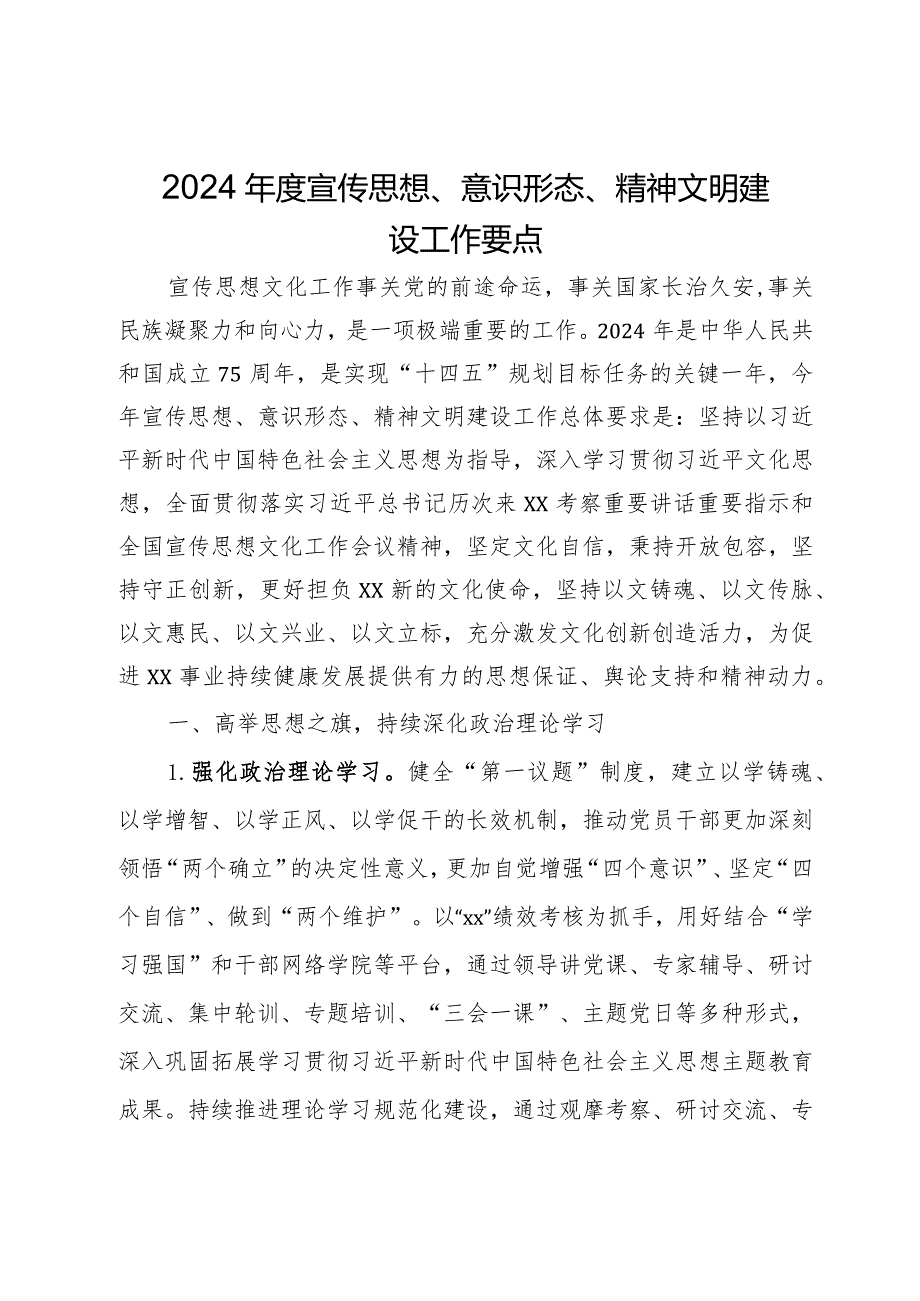 2024年度宣传思想、意识形态、精神文明建设工作要点.docx_第1页