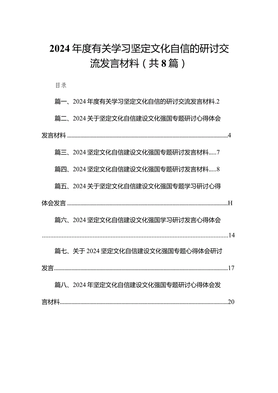 2024年度有关学习坚定文化自信的研讨交流发言材料8篇供参考.docx_第1页