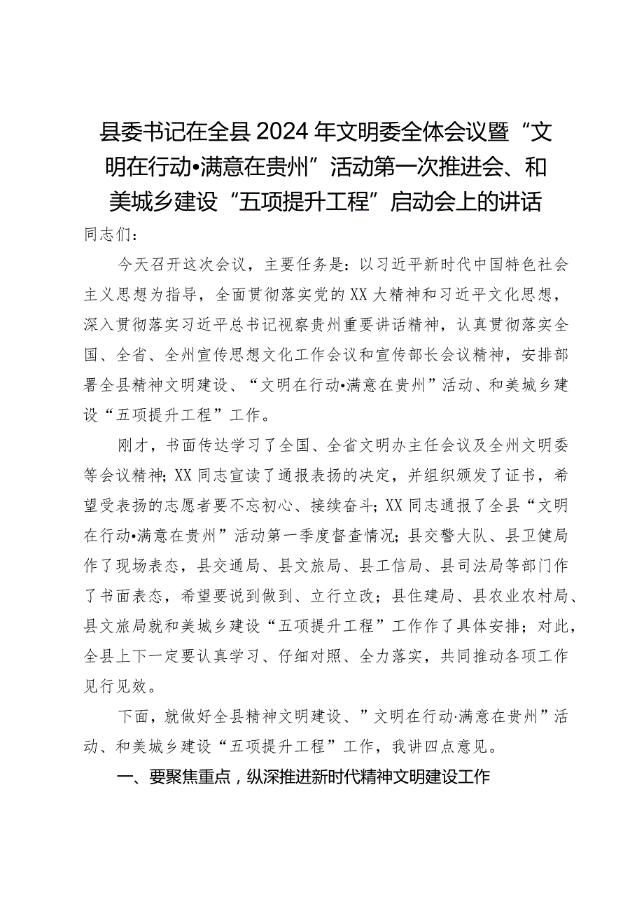 县委书记在全县2024年文明委全体会议上的讲话.docx_第1页