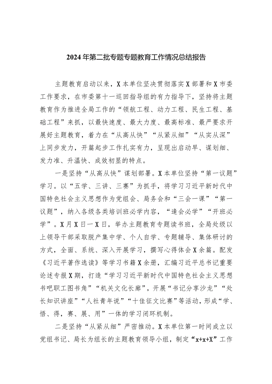 2024年第二批专题专题教育工作情况总结报告范文6篇供参考.docx_第1页