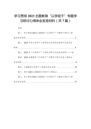 学习贯彻专题教育“以学促干”专题学习研讨心得体会发言材料范文7篇(最新精选).docx