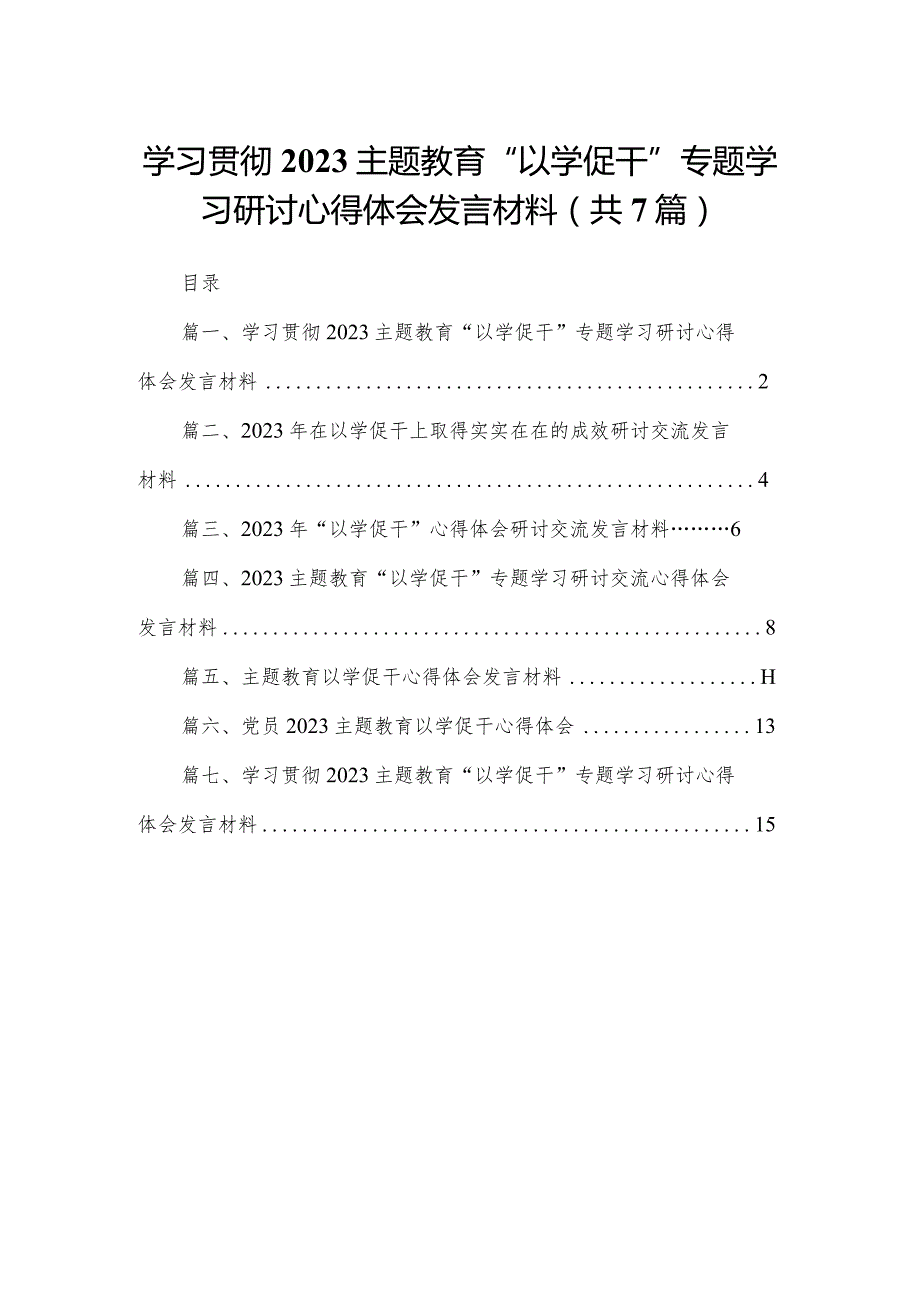 学习贯彻专题教育“以学促干”专题学习研讨心得体会发言材料范文7篇(最新精选).docx_第1页